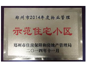 2014年11月，鄭州壹號城邦被評為2014年度"鄭州市物業(yè)管理示范住宅小區(qū)"稱號。