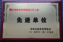 2015年12月29日，河南建業(yè)物業(yè)管理有限公司獲得“鄭州市物業(yè)管理新聞宣傳工作先進(jìn)單位”稱號。