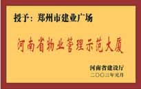 2002年，我公司所管的"建業(yè)廣場"榮獲"鄭州市物業(yè)管理示范大廈" 稱號。