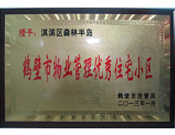 2013年8月8日，鶴壁建業(yè)森林半島被鶴壁市房管局授予"2013年鶴壁市物業(yè)管理優(yōu)秀住宅小區(qū)"。