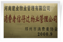 2000年9月，河南建業(yè)物業(yè)管理有限公司榮獲 “消費(fèi)者信得過物業(yè)管理公司”稱號。