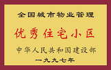 1997年，我公司所管的“金水花園”獲“全國城市物業(yè)管理優(yōu)秀住宅小區(qū)”稱號。