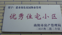 2006年2月20日，榮獲“2005年度物業(yè)管理優(yōu)秀住宅小區(qū)”的光榮稱號(hào)，同時(shí)建業(yè)物業(yè)南陽(yáng)分公司被南陽(yáng)市房產(chǎn)協(xié)會(huì)授予“2005年度物業(yè)管理先進(jìn)會(huì)員單位”。