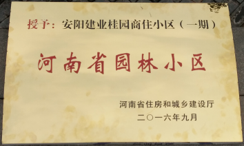 2016年9月，安陽建業(yè)桂園被河南省住房和城鄉(xiāng)建設(shè)廳評為“河南省園林小區(qū)”。