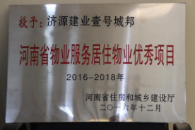 2016年12月29日，河南省住房和城鄉(xiāng)建設(shè)廳公布創(chuàng)省優(yōu)結(jié)果，建業(yè)物業(yè)11個項目榜上有名，9個被評為“河南省物業(yè)服務(wù)居住物業(yè)示范項目”，1個被評為“河南省物業(yè)服務(wù)公共物業(yè)示范項目”，1個被評為“河南省物業(yè)服務(wù)居住物業(yè)優(yōu)秀項目”。