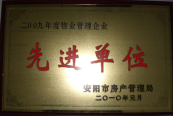 2010年1月27日，在安陽(yáng)市住房保障總結(jié)會(huì)上榮獲“2009年度物業(yè)管理企業(yè)先進(jìn)單位”光榮稱號(hào)。