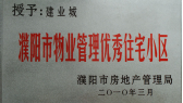 2010年3月濮陽(yáng)建業(yè)城被濮陽(yáng)市房地產(chǎn)管理局授予：“濮陽(yáng)市物業(yè)管理優(yōu)秀住宅小區(qū)” 稱號(hào)。