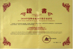 2010年11月10日在香港舉辦的“2010中國(guó)物業(yè)服務(wù)百?gòu)?qiáng)企業(yè)研究成果發(fā)布會(huì)暨第三屆中國(guó)物業(yè)服務(wù)百?gòu)?qiáng)企業(yè)家峰會(huì)”上，河南建業(yè)物業(yè)管理有限公司以日益增長(zhǎng)的綜合實(shí)力與不斷提升的品牌價(jià)值入選中國(guó)物業(yè)服務(wù)百?gòu)?qiáng)企業(yè)，排名第36位,河南第1位。