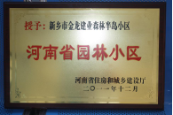 2012年9月，在河南省住房和城鄉(xiāng)建設(shè)廳“河南省園林小區(qū)”創(chuàng)建中，新鄉(xiāng)金龍建業(yè)森林半島小區(qū)榮獲 “河南省園林小區(qū)”稱號。