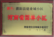 2012年12月31日，河南省住房和城鄉(xiāng)建設(shè)廳授予建業(yè)物業(yè)管理有限公司濮陽分公司建業(yè)城小區(qū)“河南省園林小區(qū)稱號”。