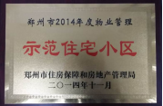 2014年11月，鄭州壹號城邦被評為2014年度“鄭州市物業(yè)管理示范住宅小區(qū)”稱號。