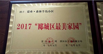 2017年5月，漯河建業(yè)森林半島被漯河房產網、漯河房管郾城分局評為2017“郾城區(qū)最美家園”稱號。