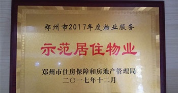 2017年12月，建業(yè)物業(yè)在鄭州市住房保障和房地產管理局推進工作中被評為“示范居住物業(yè)”。