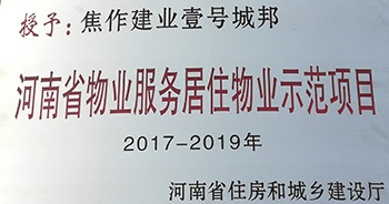 2017年11月29日，河南省住房和城鄉(xiāng)建設廳公布創(chuàng)省優(yōu)結果，建業(yè)物業(yè)12個項目榜上有名，10個被評為“河南省物業(yè)服務居住物業(yè)示范項目”，1個被評為“河南省物業(yè)服務公共物業(yè)優(yōu)秀項目”，1個被評為“河南省物業(yè)服務居住物業(yè)優(yōu)秀項目”。