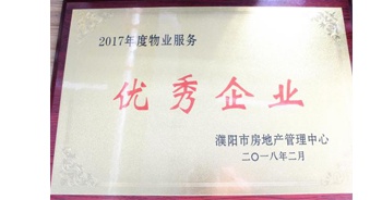 2018年3月9日，建業(yè)物業(yè)濮陽分公司被濮陽市房地產(chǎn)管理中心評定為“2017年度物業(yè)優(yōu)秀企業(yè)”。