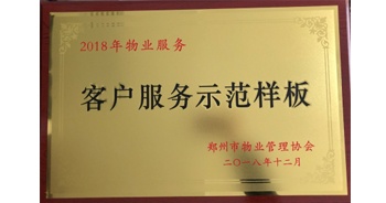 2018年11月28日，建業(yè)物業(yè)取得創(chuàng)建鄭州市物業(yè)管理行業(yè)客戶服務(wù)示范樣板的優(yōu)異成績。