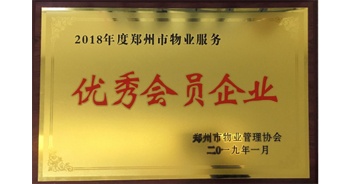 2019年1月22日，建業(yè)物業(yè)榮獲由鄭州市物業(yè)管理協(xié)會(huì)頒發(fā)的“2018年度鄭州市物業(yè)服務(wù)優(yōu)秀會(huì)員企業(yè)”榮譽(yù)稱號(hào)