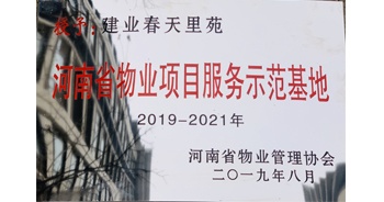 2019年上半年，鄭州·建業(yè)春天里小區(qū)成功創(chuàng)建“河南省物業(yè)項(xiàng)目服務(wù)示范基地”