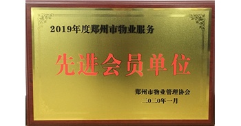 2020年1月8日，建業(yè)物業(yè)獲評(píng)由鄭州市物業(yè)管理協(xié)會(huì)授予的“2019年度鄭州市物業(yè)服務(wù)先進(jìn)會(huì)員單位”榮譽(yù)稱號(hào)。