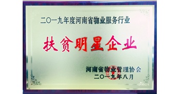 2019年12月26日，建業(yè)物業(yè)獲評(píng)由河南省物業(yè)管理協(xié)會(huì)授予的“扶貧明星企業(yè)”榮譽(yù)稱號(hào)。