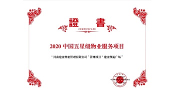 2020年5月13日，建業(yè)物業(yè)在管的建業(yè)凱旋廣場(chǎng)被中指研究院授予“2020中國(guó)五星級(jí)物業(yè)服務(wù)項(xiàng)目”。