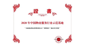 2020年5月13日，鄭州·建業(yè)春天里苑獲評(píng)中指研究院授予的“2020中國(guó)物業(yè)服務(wù)行業(yè)示范基地”榮譽(yù)稱號(hào)。