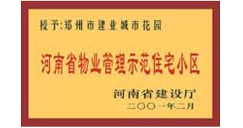 2001年，我公司所管的“城市花園”通過(guò)河南省建設(shè)廳組織的“河南省物業(yè)管理示范住宅小區(qū)”的驗(yàn)收