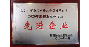 2020年12月31日，建業(yè)物業(yè)被河南省物業(yè)管理協(xié)會(huì)評(píng)為“2020年度物業(yè)服務(wù)行業(yè)先進(jìn)企業(yè)”榮譽(yù)稱號(hào)。