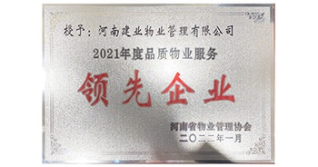 2022年1月，建業(yè)物業(yè)榮獲河南省物業(yè)管理協(xié)會(huì)授予的“2021年度河南品質(zhì)物業(yè)服務(wù)領(lǐng)先企業(yè)”稱號(hào)