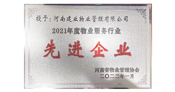 2022年1月，建業(yè)物業(yè)榮獲河南省物業(yè)管理協(xié)會(huì)授予的“2021年度物業(yè)服務(wù)行業(yè)先進(jìn)企業(yè)”稱號(hào)