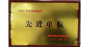 2022年1月，建業(yè)物業(yè)榮獲鄭州市物業(yè)管理協(xié)會(huì)授予的“2021年度抗洪搶險(xiǎn)先進(jìn)單位”稱號(hào)