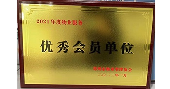 2022年1月，建業(yè)物業(yè)榮獲鄭州市物業(yè)管理協(xié)會“2021年度物業(yè)服務(wù)優(yōu)秀會員單位”稱號