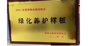 2022年1月，建業(yè)物業(yè)榮獲鄭州市物業(yè)管理協(xié)會授予的“2021年度鄭州市物業(yè)服務(wù)綠化養(yǎng)護樣板”稱號