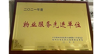 2022年2月，鄭州·建業(yè)天筑獲中共鄭州市鄭東新區(qū)商都路工作委員會、鄭州市鄭東新區(qū)商都路辦事處授予的“2021年度物業(yè)服務(wù)先進單位”稱號