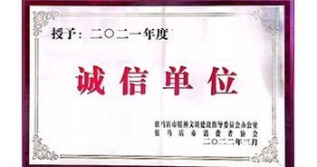 2022年3月，建業(yè)物業(yè)駐馬店分公司獲駐馬店市精神文明建設(shè)指導(dǎo)委員會辦公室、駐馬店市消費者協(xié)會頒發(fā)的“2021年度誠信企業(yè)”榮譽稱號