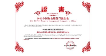 2023年4月26日，在由中指研究院、中國房地產(chǎn)TOP10研究組主辦的“2023中國物業(yè)服務(wù)百強企業(yè)研究成果會”上，建業(yè)物業(yè)上屬集團公司建業(yè)新生活榮獲“2023中國物業(yè)服務(wù)百強企業(yè)服務(wù)規(guī)模TOP10”稱號