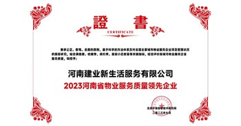 2023年7月6日，在由北京中指信息研究院主辦的中房指數(shù)2023房產(chǎn)市場趨勢報告會上，建業(yè)新生活榮獲“2023鄭州市服務(wù)質(zhì)量領(lǐng)先企業(yè)”獎項