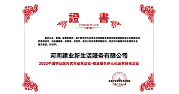 2023年7月6日，在由北京中指信息研究院主辦的中房指數(shù)2023房產(chǎn)市場趨勢報告會上，建業(yè)新生活榮獲“2023 物業(yè)服務(wù)優(yōu)秀運營企業(yè)-物業(yè)服務(wù)多元化運營優(yōu)秀企業(yè)”獎項