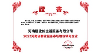 2023年12月7日，由北京中指信息技術(shù)研究院主辦，中國房地產(chǎn)指數(shù)系統(tǒng)、中國物業(yè)服務(wù)指數(shù)系統(tǒng)承辦的“2023中國房地產(chǎn)大數(shù)據(jù)年會暨2024中國房地產(chǎn)市場趨勢報告會”在北京隆重召開。建業(yè)新生活榮獲“2023河南省物業(yè)服務(wù)市場地位領(lǐng)先企業(yè)TOP1”獎項