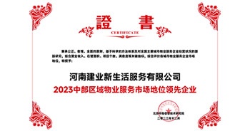 2023年12月7日，由北京中指信息技術(shù)研究院主辦，中國房地產(chǎn)指數(shù)系統(tǒng)、中國物業(yè)服務(wù)指數(shù)系統(tǒng)承辦的“2023中國房地產(chǎn)大數(shù)據(jù)年會暨2024中國房地產(chǎn)市場趨勢報告會”在北京隆重召開。建業(yè)新生活榮獲“2023中部區(qū)域物業(yè)服務(wù)市場地位領(lǐng)先企業(yè)TOP1”獎項